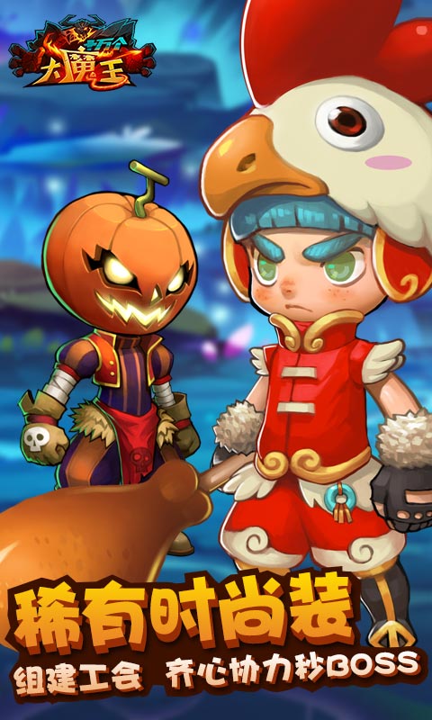 十万个大魔王变态版