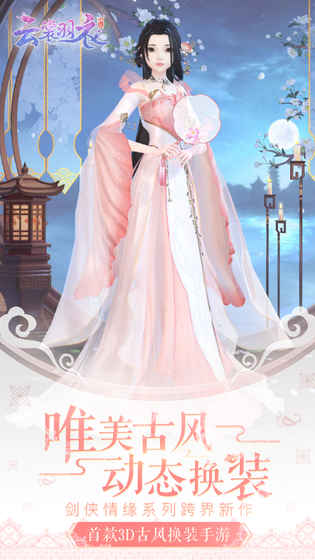 云裳羽衣