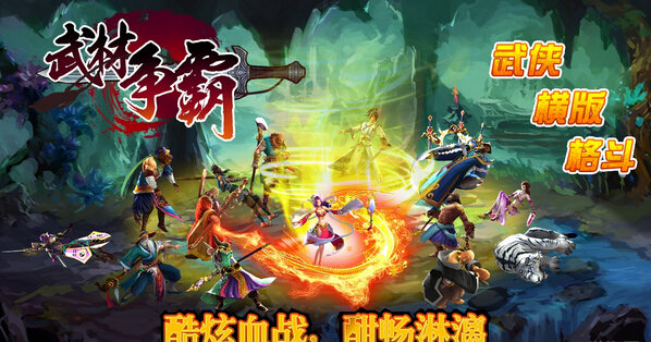武林争霸