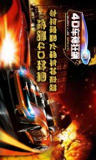 4D车神狂飙