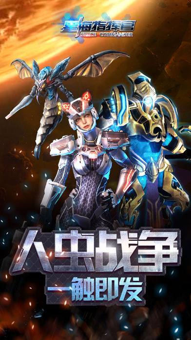 星海指挥官：星际冲突(暂未上线)