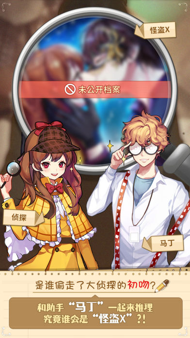 恋爱调查：找出怪盗X