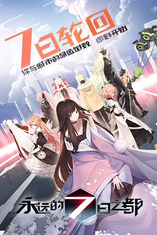 永远的7日之都