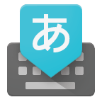 Google日语输入法