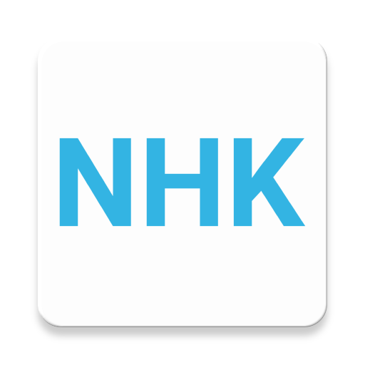 NHK日语阅读