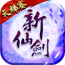 新仙剑奇侠传