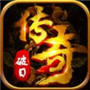 破日传奇变态版