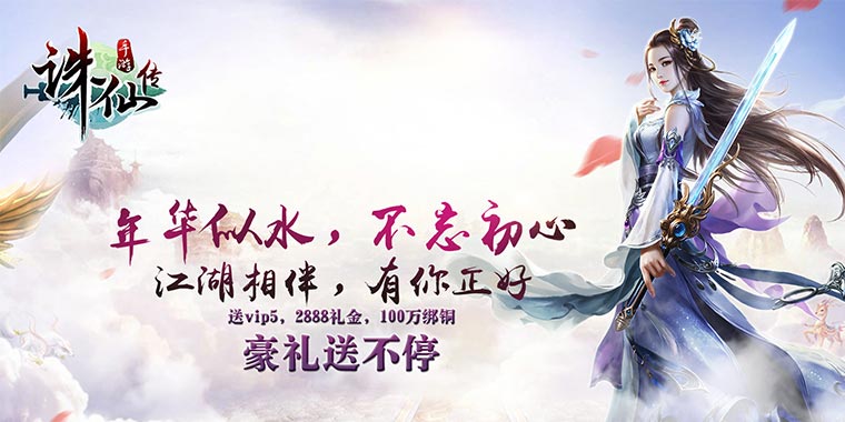 MMOARPG仙侠手游巨作《诛仙传》带你再战仙途！