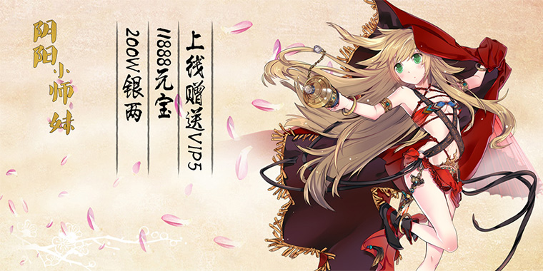 《阴阳小师妹》Q萌师妹带你闯江湖