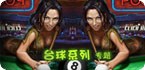 台球专题