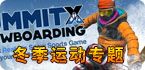 冬季运动系列专题