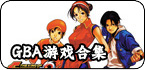 GBA模拟器游戏