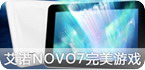 平板游戏专题