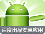 百度系列软件
