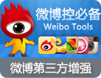 微博开放平台第三方软件