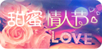 情人节专题