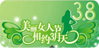 3.8女人节专题
