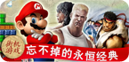 80后经典游戏回顾