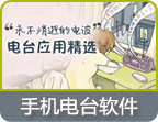 安卓手机电台合集