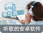 安卓音乐播放器集合