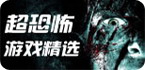 安卓超恐怖游戏