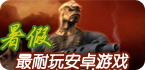 暑期安卓游戏推荐