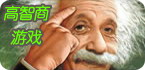 安卓高智商游戏