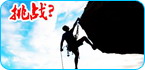 最值得挑战的20款安卓游戏