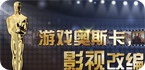 电影大片的同名安卓游戏