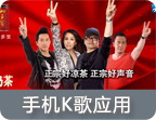 中国好声音手机k歌达人