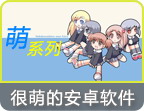 超萌的安卓软件