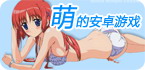 超萌安卓游戏