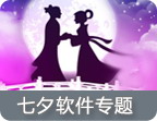 七夕专题