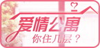 安卓游戏之爱情公寓