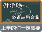 大学生必备手机软件