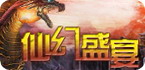 修真仙侠类安卓网游