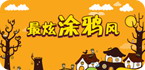 涂鸦类安卓游戏