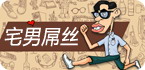 屌丝专属安卓游戏