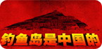 安卓保钓：钓鱼岛是中国的