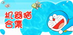 机器猫哆啦A梦安卓游戏合集