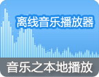 本地/离线音乐播放软件专题