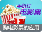 安卓手机电影票应用大全