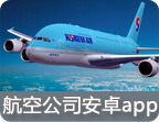 航空公司安卓应用集合