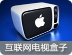 小盒子大精彩-详细介绍网络电视盒子