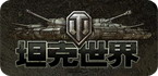 坦克专题