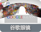 谷歌眼镜是什么|了解谷歌眼镜