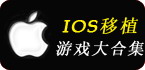 精品iOS移植游戏合集