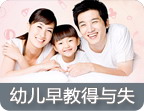 幼儿早教的那些得与失