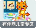 有伴网儿童专区