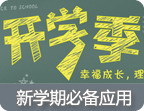 开学季 大学生必备应用专题